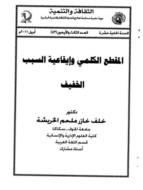 تحميل كتاب المقطع الكلمي وإيقاعية السبب الخفيف ل خلف خازر ملحم الخريشة PDF