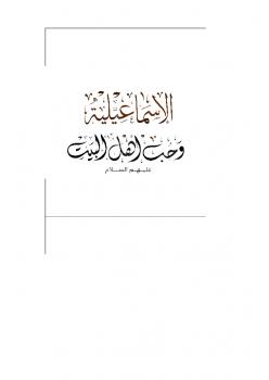 تحميل كتاب الإسماعيلية وحب أهل البيت PDF أبو فارس اليامي