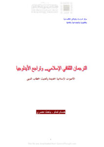 تحميل كتاب الترجمان الثقافي الإسلامي وتراجع الأيدلوجيا الأصوات الإسلامية الجديدة وتحديث الخطاب الديني PDF حسام تمام