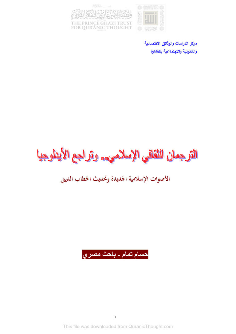 تحميل كتاب الترجمان الثقافي الإسلامي وتراجع الأيدلوجيا الأصوات الإسلامية الجديدة وتحديث الخطاب الديني PDF حسام تمام