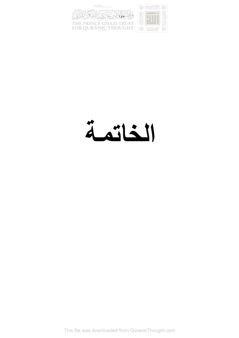 تحميل كتاب الجملة التفسيرية في القرآن الكريم دراسة نحوية دلالية / رسالة دكتوراة (الخاتمة) كريم ذنون داود سليمان الحريثي PDF