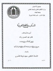تحميل كتاب السلب في اللغة العربية ل غانم عبد الحسن رداد PDF