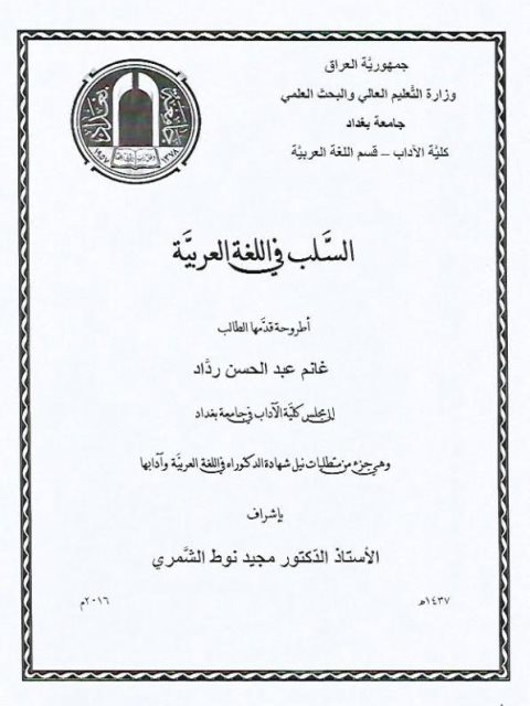 تحميل كتاب السلب في اللغة العربية ل غانم عبد الحسن رداد PDF