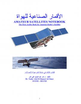 تحميل كتاب الاقمار الاصطناعية لهواة الراديو PDF د.نادر عبد الحميد عمر