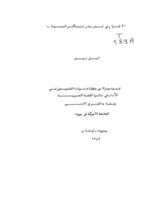 تحميل كتاب الالتزام في شعر بدر شاكر السياب PDF أمل ديبو