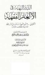 تحميل كتاب الدرر البهية في الألغاز الفقهية PDF محمد بن عبد الرحمن العريفي