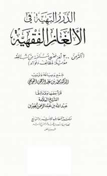 تحميل كتاب الدرر البهية في الألغاز الفقهية PDF محمد بن عبد الرحمن العريفي