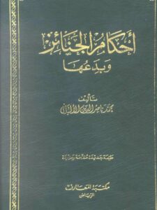 تحميل كتاب الاعتصام بالكتاب والسنة لطارق بن عوض الله بن محمد أبو معاذ PDF بجودة فائقة