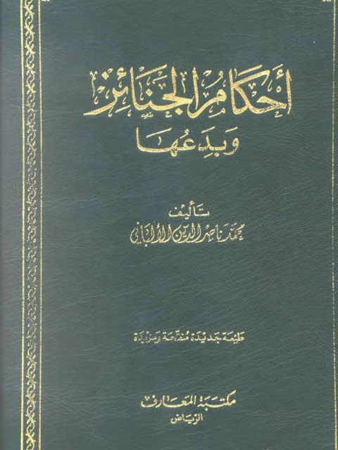 تحميل كتاب الاعتصام بالكتاب والسنة لطارق بن عوض الله بن محمد أبو معاذ PDF بجودة فائقة