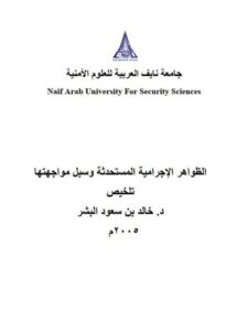 تحميل كتاب الظواهر الإجرامية المستحدثة وسبل مواجهتها تلخيص ل خالد بن سعود البشر PDF خالد بن سعود البشر