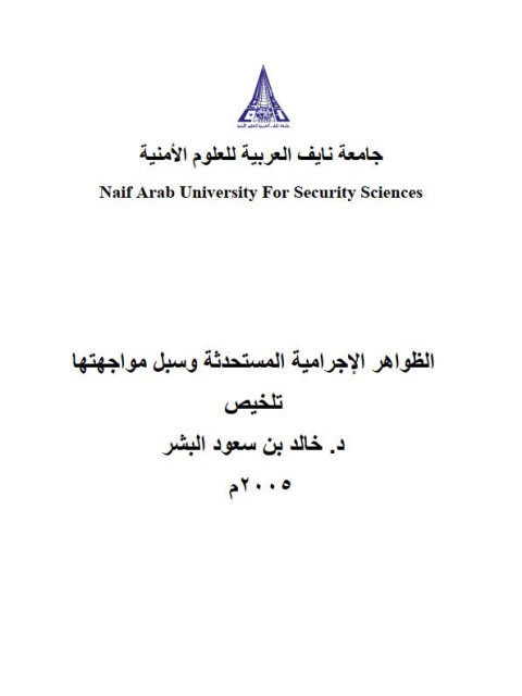 تحميل كتاب الظواهر الإجرامية المستحدثة وسبل مواجهتها تلخيص ل خالد بن سعود البشر PDF خالد بن سعود البشر