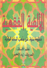 تحميل كتاب alalfia fikhia PDF