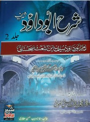 تحميل كتاب Sharah Abu Dawood Shareef Jild 2 شرح ابو داود شریف جلد 2 PDF