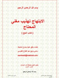 تحميل كتاب الابتهاج تهذيب مغني المحتاج كتاب الحج ل سامي وديع عبد الفتاح القدومي PDF سامي وديع عبد الفتاح القدومي