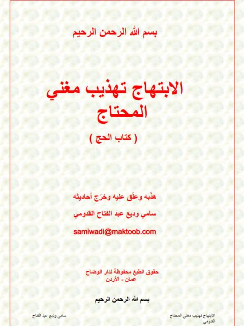 تحميل كتاب الابتهاج تهذيب مغني المحتاج كتاب الحج ل سامي وديع عبد الفتاح القدومي PDF سامي وديع عبد الفتاح القدومي
