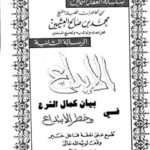 تحميل كتاب الإبداع في بيان كمال الشرع وخطر الابتداع الرسالة الثانية لمحمد بن صالح العثيمين PDF