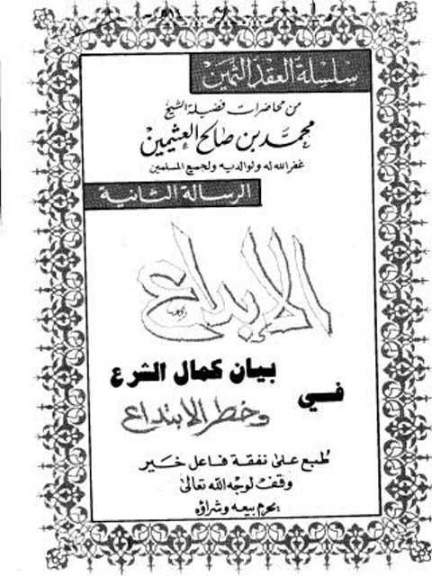 تحميل كتاب الإبداع في بيان كمال الشرع وخطر الابتداع الرسالة الثانية لمحمد بن صالح العثيمين PDF