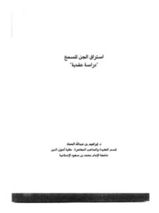 تحميل كتاب استراق الجن للسمع دراسة عقدية لإبراهيم عبد الله الحماد PDF