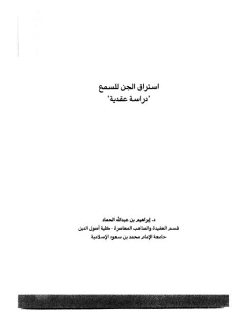 تحميل كتاب استراق الجن للسمع دراسة عقدية لإبراهيم عبد الله الحماد PDF