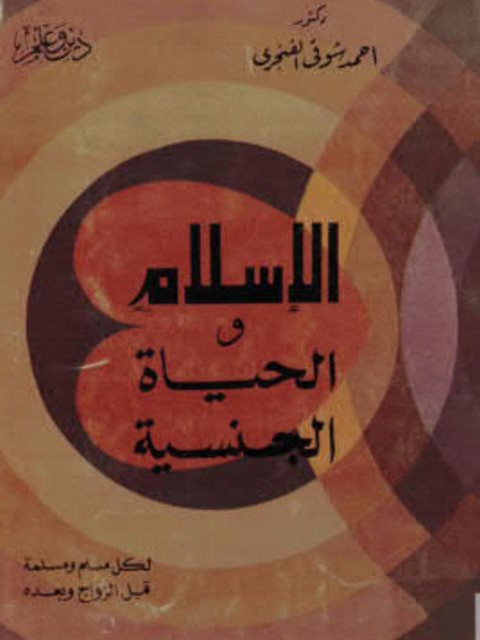 تحميل كتاب الإسلام والحياة الجنسية PDF أحمد شوقي الفنجري