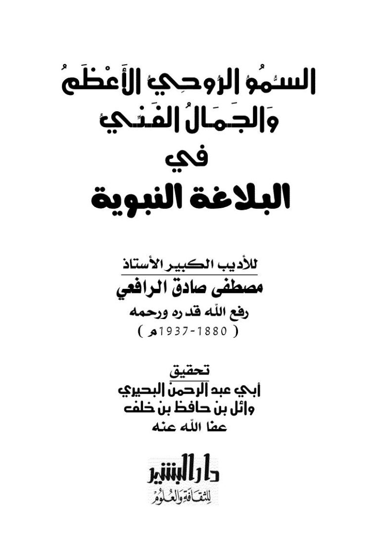 تحميل كتاب السمو الروحي الأعظم والجمال الفني في البلاغة النبوية ط البشير PDF مصطفى صادق الرافعي