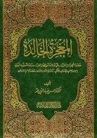 تحميل كتاب المعجزة الخالدة PDF حسن ضياء الدين عتر سهل الطباعة
