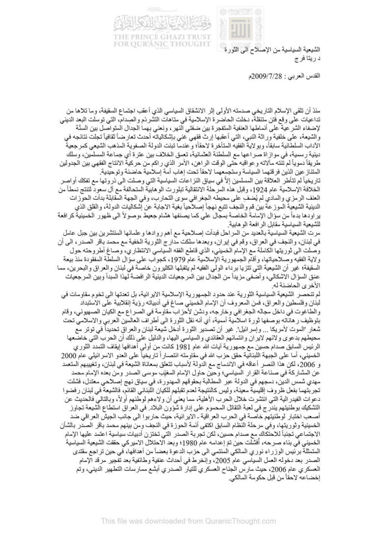 تحميل كتاب الشيعية السياسية من الإصلاح إلى الثورة مقالة في جريدة القدس العربي PDF ريتا فرج
