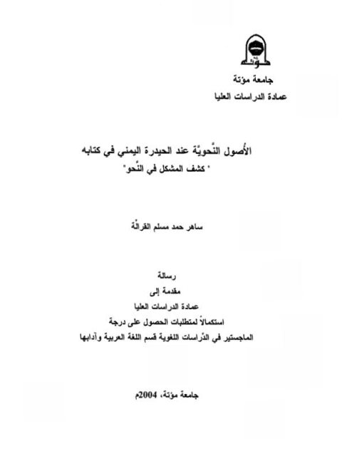 تحميل كتاب الأصول النحوية عند الحيدرة اليمنى في كتابه كشف المشكل في النحو لساهر حمد مسلم القرالة PDF ساهر حمد مسلم القرالة