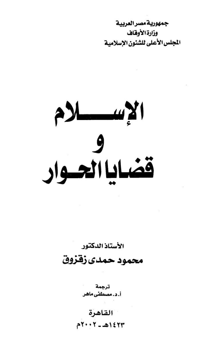تحميل كتاب الإسلام وقضايا الحوار PDF محمود حمدى زقزوق بخط كبير