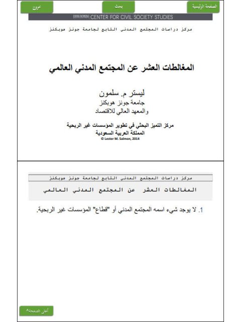 تحميل كتاب المغالطات العشر عن المجتمع المدني العالمي لليستر م. سلمون PDF