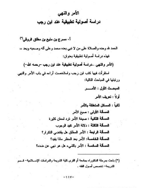 تحميل كتاب الأمر والنهي دراسة أصولية تطبيقية عند ابن رجب PDF مسرج بن منيع بن مطلق الروقي