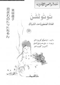 تحميل كتاب الفتاة الصغيرة عند الشباك لتيتسوكو كورويا ناغي PDF
