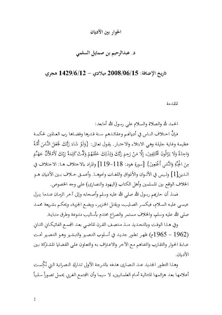 تحميل كتاب الحوار بين الأديان عبد الرحيم بن صمايل السلمي PDF