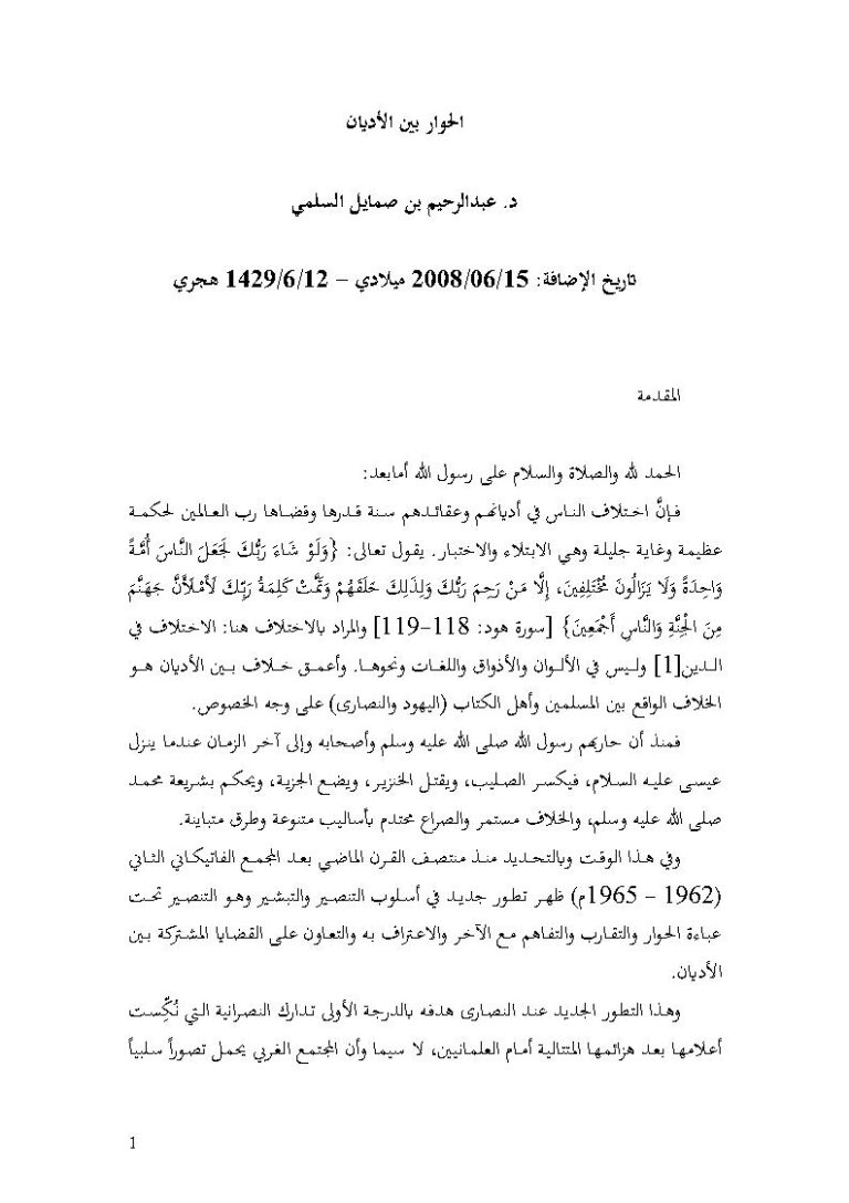 تحميل كتاب الحوار بين الأديان عبد الرحيم بن صمايل السلمي PDF