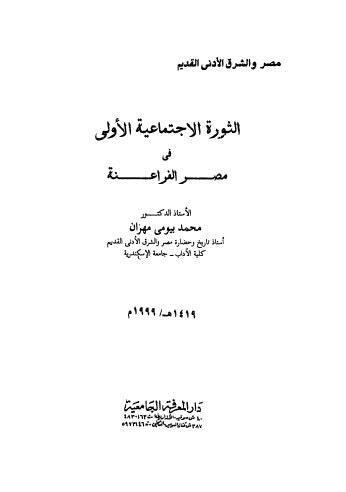 تحميل كتاب الثورة الاجتماعية الاولى في مصر الفراعنة PDF محمد بيومى مهران