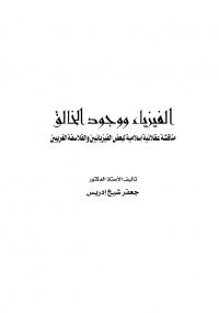 تحميل كتاب الفيزياء ووجود الخالق PDF جعفر إدريس