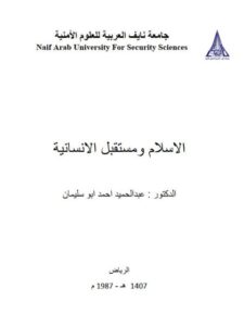 تحميل كتاب الروابط الإحالية ودورها في اتساق وانسجام أحاديث الأربعين النووية مقاربة في ضوء نظرية النحو الوظيفي PDF عادل رماش نسخة خفيفة