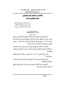 تحميل كتاب الأضداد في المصباح المنير للفيومي تجريد وتوثيق ودراسة لصالح خلف صالح الأصيفر PDF