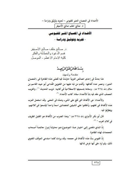 تحميل كتاب الأضداد في المصباح المنير للفيومي تجريد وتوثيق ودراسة لصالح خلف صالح الأصيفر PDF