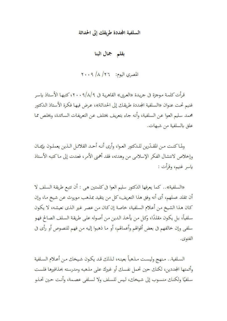 تحميل كتاب السلفية المجددة طريقك إلى الحداثة مقالة في جريدة المصري اليوم PDF جمال البنا