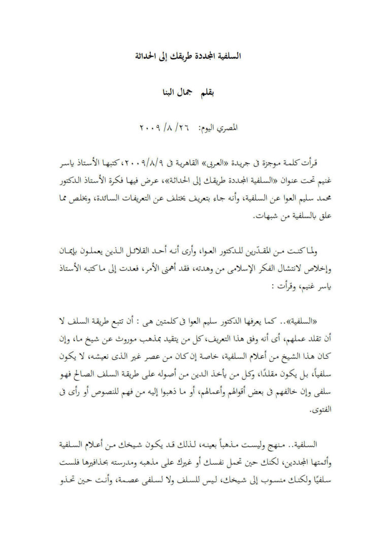 تحميل كتاب السلفية المجددة طريقك إلى الحداثة مقالة في جريدة المصري اليوم PDF جمال البنا