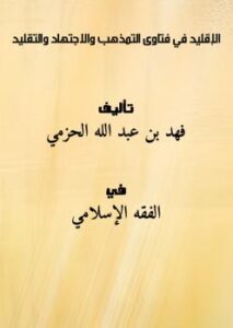 تحميل كتاب الإقليد في فتاوى التمذهب والاجتهاد والتقليد ل فهد بن عبد الله الحزمي PDF