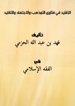 تحميل كتاب الإقليد في فتاوى التمذهب والاجتهاد والتقليد ل فهد بن عبد الله الحزمي PDF