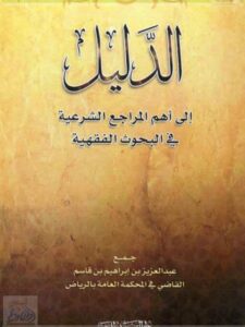 تحميل كتاب الدليل إلى أهم المراجع الشرعية في البحوث الفقهية PDF عبد العزيز بن إبراهيم بن قاسم