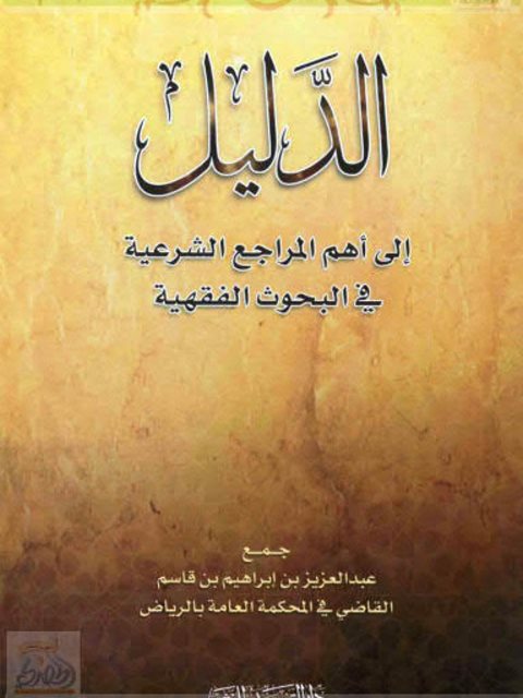 تحميل كتاب الدليل إلى أهم المراجع الشرعية في البحوث الفقهية PDF عبد العزيز بن إبراهيم بن قاسم
