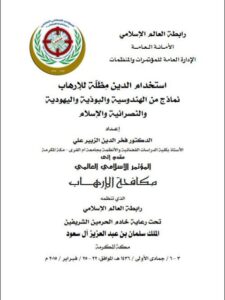 تحميل كتاب إستخدام الدين مظلة للإرهاب نماذج من الهندوسية والبوذية واليهودية والنصرانية والإسلام ل فخر الدين الزبير علي PDF فخر الدين الزبير علي