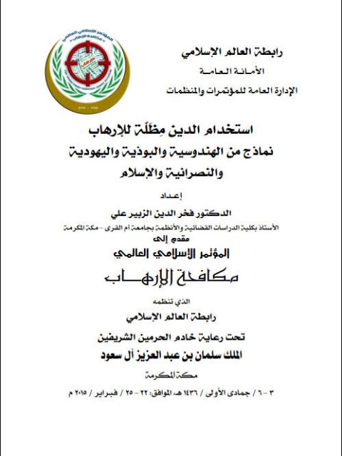 تحميل كتاب إستخدام الدين مظلة للإرهاب نماذج من الهندوسية والبوذية واليهودية والنصرانية والإسلام ل فخر الدين الزبير علي PDF فخر الدين الزبير علي