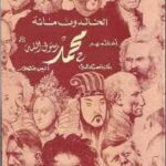 تحميل كتاب الخالدون مائة اعظمهم محمد (ص) PDF أنيس منصور بأعلى جودة