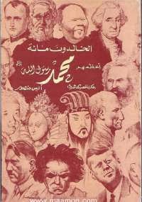 تحميل كتاب الخالدون مائة اعظمهم محمد (ص) PDF أنيس منصور بأعلى جودة