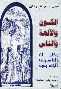 تحميل كتاب الكون والآلهة والناس حكايات التأسيس الإغريقية جان بيير فيرنان PDF جان بيير فيرنان